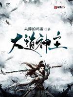 大道神殿最新全部章节在线阅读