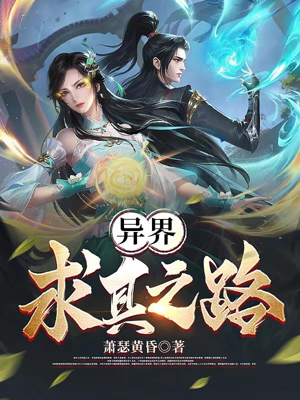 异界求真之路