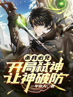 杀我必死，开局弑神，让神破防