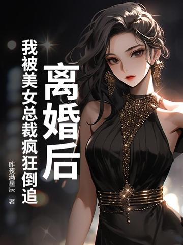 离婚后，我被美女总裁疯狂倒追