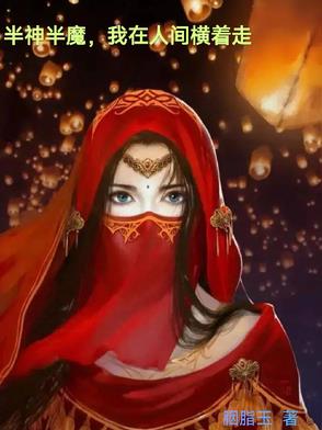 半神半魔，我在人间横着走