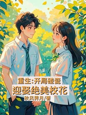 重生：开局校花签下卖身契