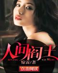 人间阎王