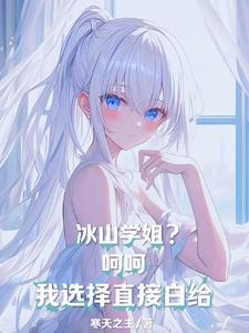 冰山学姐？呵呵，我选择直接白给