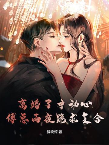 离婚了才动心，傅总雨夜跪求复合