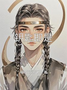 钥匙即是门