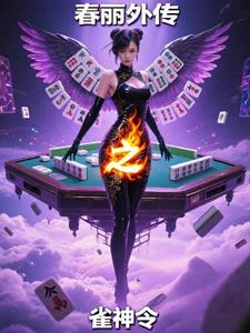 春丽外传之雀神令