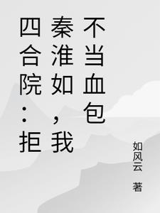 四合院：拒秦淮如，我不当血包