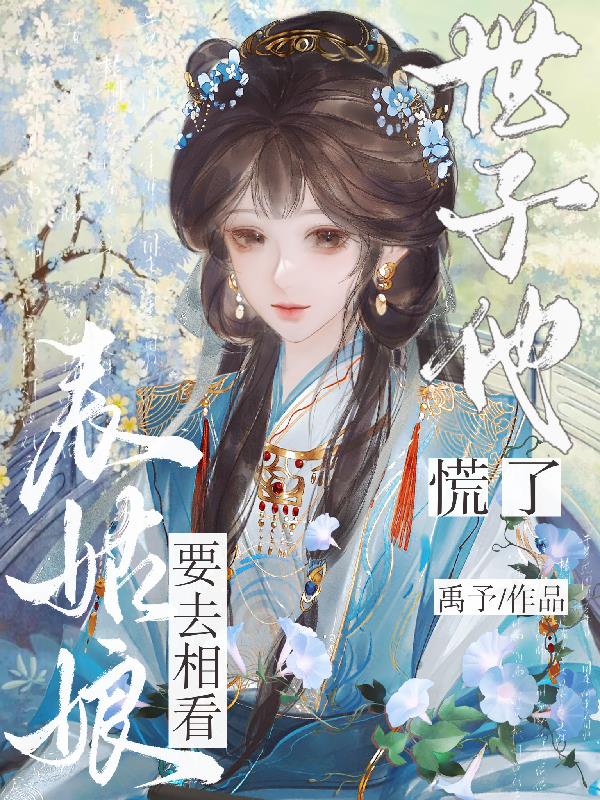 表姑娘要去相看，世子他慌了