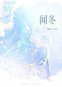 闻冬