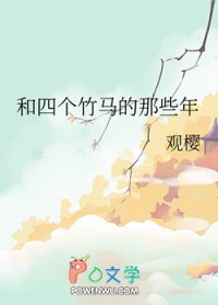 和四个竹马的那些年