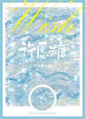 许愿糖