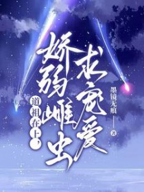 道祖在上，娇弱雌虫求宠爱