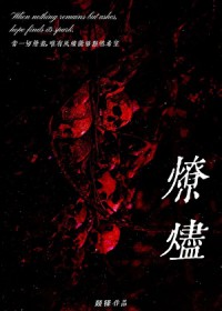 燎烬[刑侦]