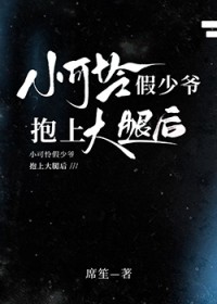 小可怜假少爷抱上大腿后
