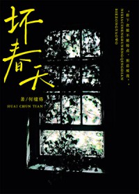 坏春天