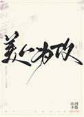 美人为攻