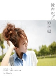 近在咫尺的爱大结局免费观看